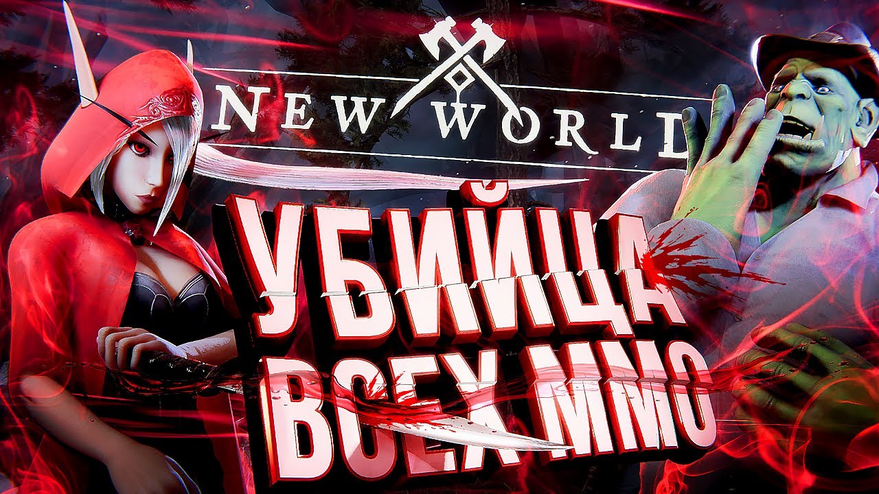 New World &ndash; УБИЙЦА ВСЕХ MMORPG? Обзор preview-версии [ЗЗВ Лайт #33]