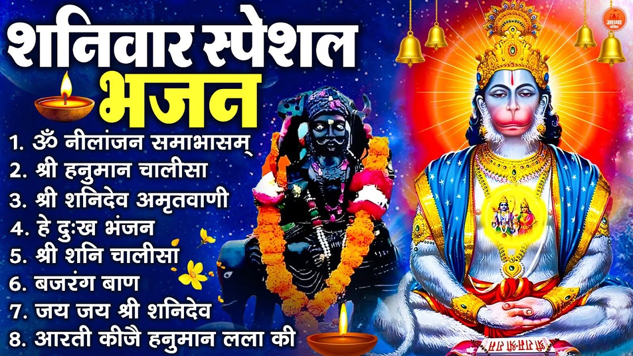 शनिवार स्पेशल भजन : ॐ निलांजन समाभासं, ॐ हं हनुमंते नमो नमः, श्री शनिदेव हनुमान चालीसा व आरती