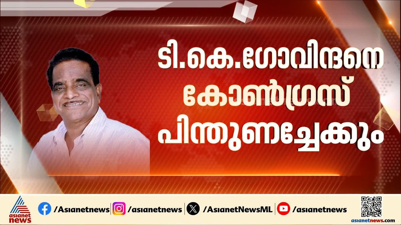 'മത്സരിച്ചാൽ പിന്തുണക്കാം'; ടികെ ഗോവിന്ദനെ UDF പിന്തുണച്ചേക്കും, ഗോവിന്ദന്‍റെ വാര്‍ത്താസമ്മേളനം ഉടന്
