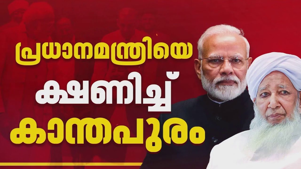 സമസ്ത എ പി വിഭാഗം സമ്മേളനത്തിലേക്ക് പ്രധാനമന്ത്രിയെ ക്ഷണിച്ച് കാന്തപുരം അബൂബക്കർ | Samastha