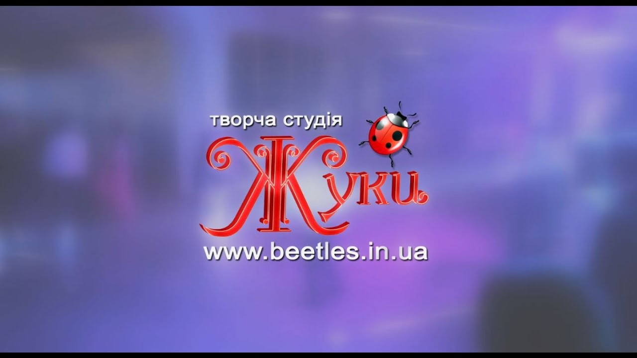 гурт ЖУКИ - beetles.in.ua