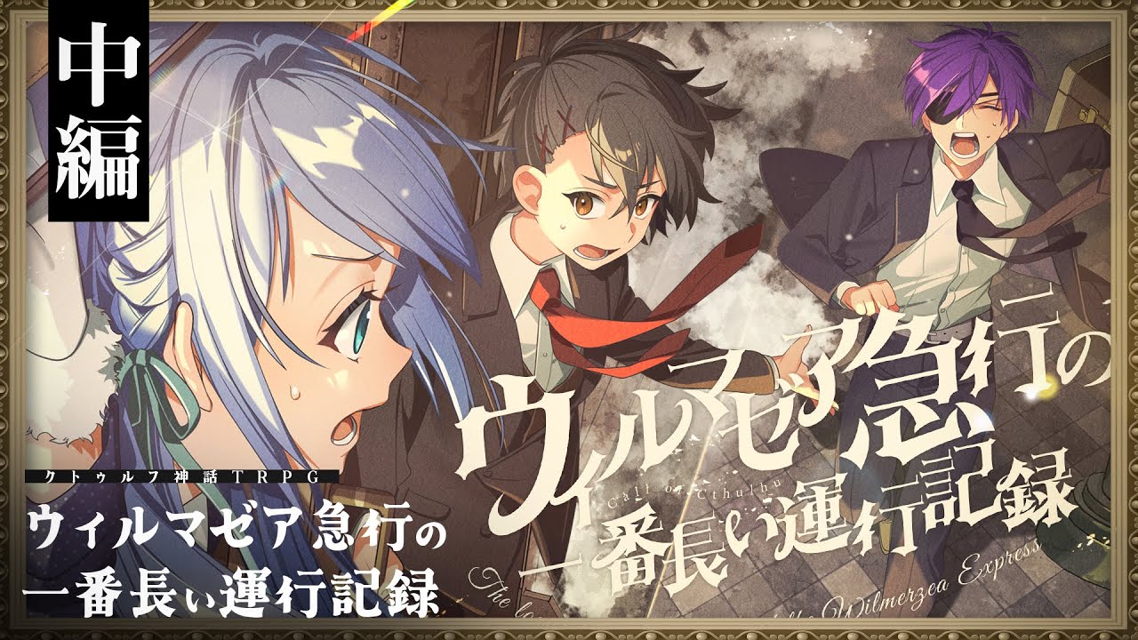 【クトゥルフ神話TRPG】ウィルマゼア急行の一番長い運行記録 中編 / PL:藍月なくる、ヨシヅキ参謀、四宮伊織【