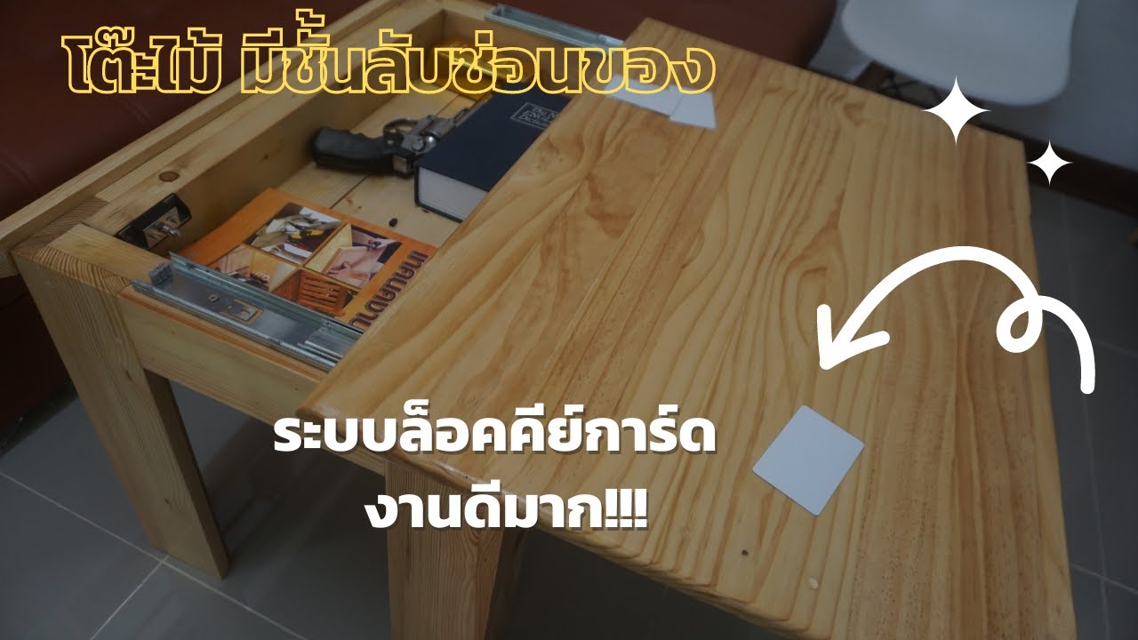 โต๊ะไม้มีชั้นลับซ่อนของ DIY Gun concealment table with keycard lock build