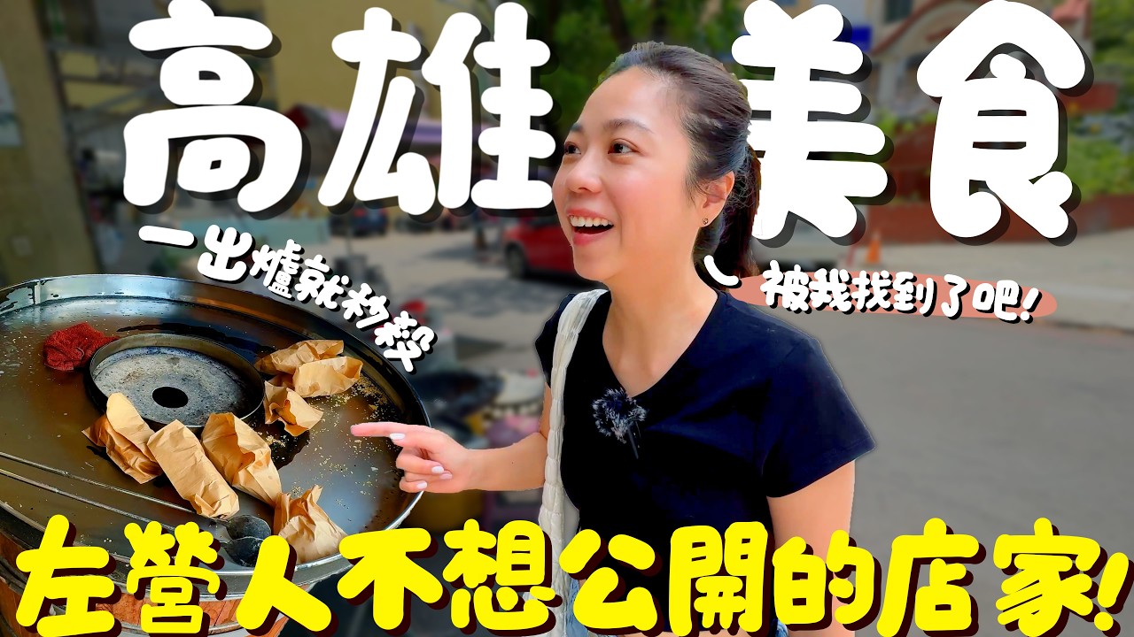 高雄美食！全台最便宜芒果冰？只賣5小時的秒殺酥餅？芋頭控第一名的泡芙捲？麻辣魂必吃的正統四川口味？一開門就客滿的麵店？晚來吃不到！宵夜場的木瓜牛奶？果貿社區人氣早餐店！左營8家美食推薦！｜波妞食境秀