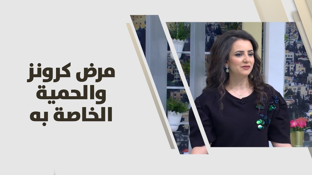 مرض كرونز والحمية الخاصة به - ربى مشربش - تغذية