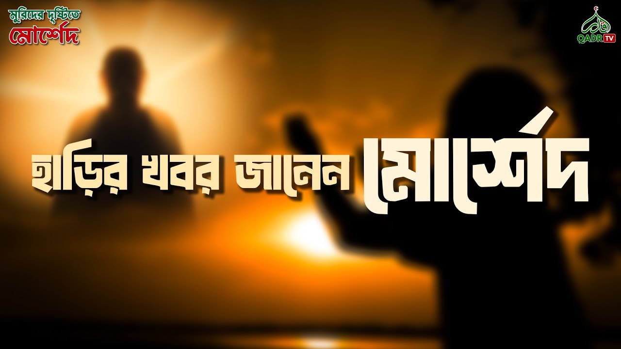 হাড়ির খবর জানেন মোর্শেদ । মুরিদের দৃষ্টিতে মোর্শেদ-সিজন ২ । Sufi Podcast