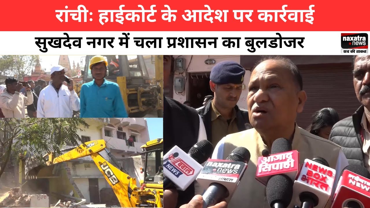 Ranchi: Highcourt के आदेश पर कार्रवाई, सुखदेव नगर में चला प्रशासन का बुलडोजर