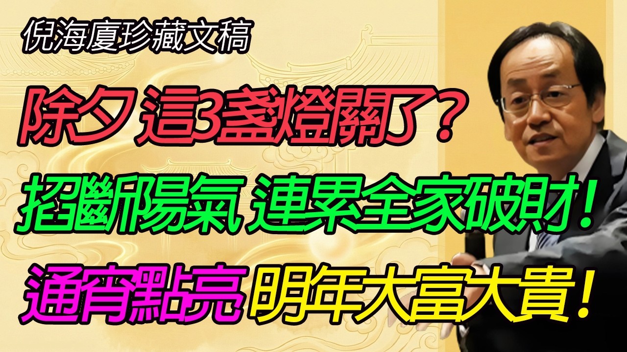 倪海廈不外傳的天機：大年三十這3盞燈，打死別關！很多人為了省幾毛錢，毀了全家一年的運勢！
