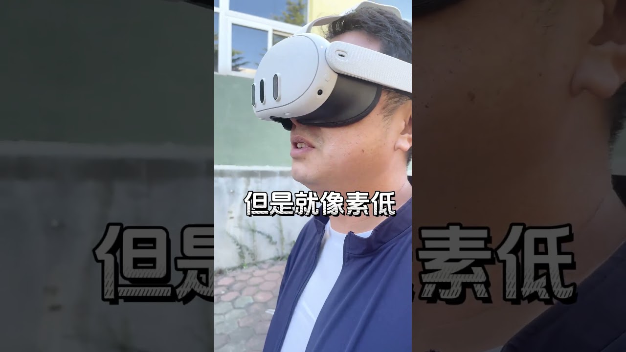 当普通人第一次感受Quest3的彩色透视时？它的真实感受是？东北话版#Quest3 #VR眼镜 #彩色透视 #MR #MR眼镜