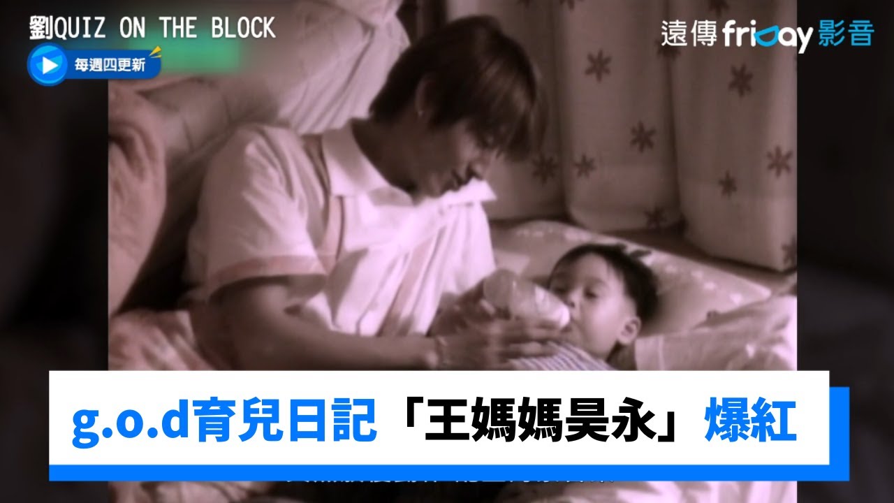 g.o.d育兒日記「王媽媽昊永」爆紅！泰宇出現52分鐘卻被忽略XD_《劉QUIZ ON THE BLOCK》第171集_friDay影音韓綜線上看