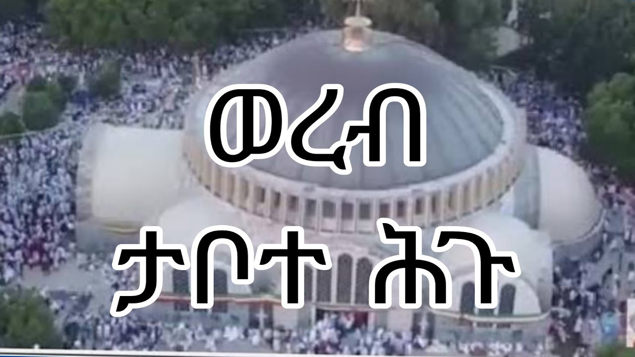 የህዳር ጽዮን ወረብ ታቦተ ሕጉ ለእግዚአብሔር
