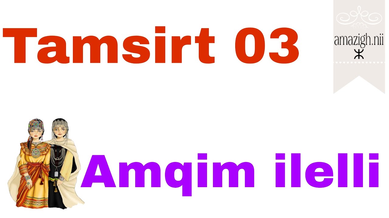 Tamsirt 03:Amqim ilelli الضمير المنفصل باللغة الأمازيغية 🔰♓