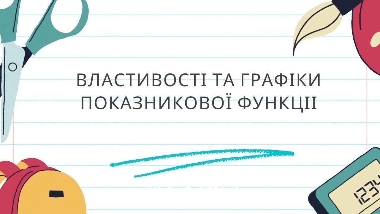 Властивості та графіки показникової функції