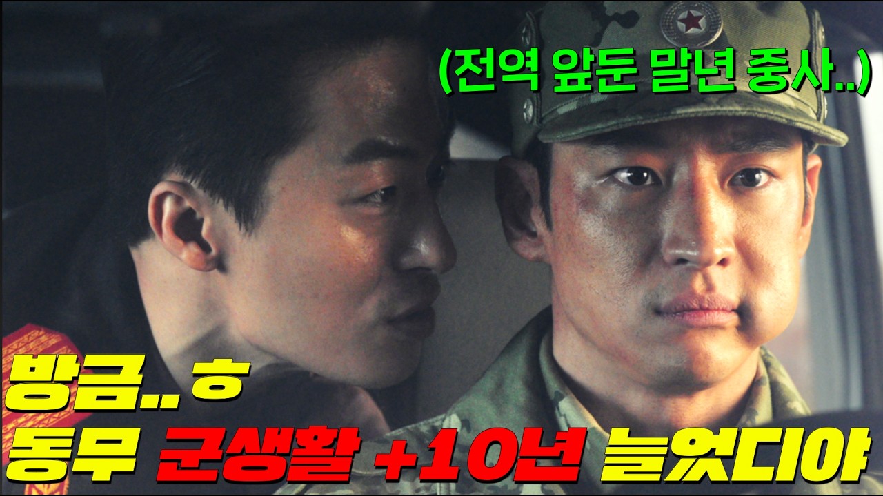 전역 앞두고 북한의 영웅이 돼버려 군생활 10년 연장 당한 말년중사가 목숨을 건 탈주를 시도하는ㅋㅋ 1000만 관객급 개잼 이제훈 구교환 연기력 폭발하는 영화 ⟪탈주⟫ 개봉!