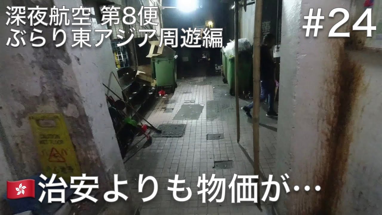 #24 香港のチョンキンマンションを探検して夕食に出かけたら、治安よりも物価の高さに恐怖を感じる【深夜航空 第8便 ぶらり東アジア周遊編】