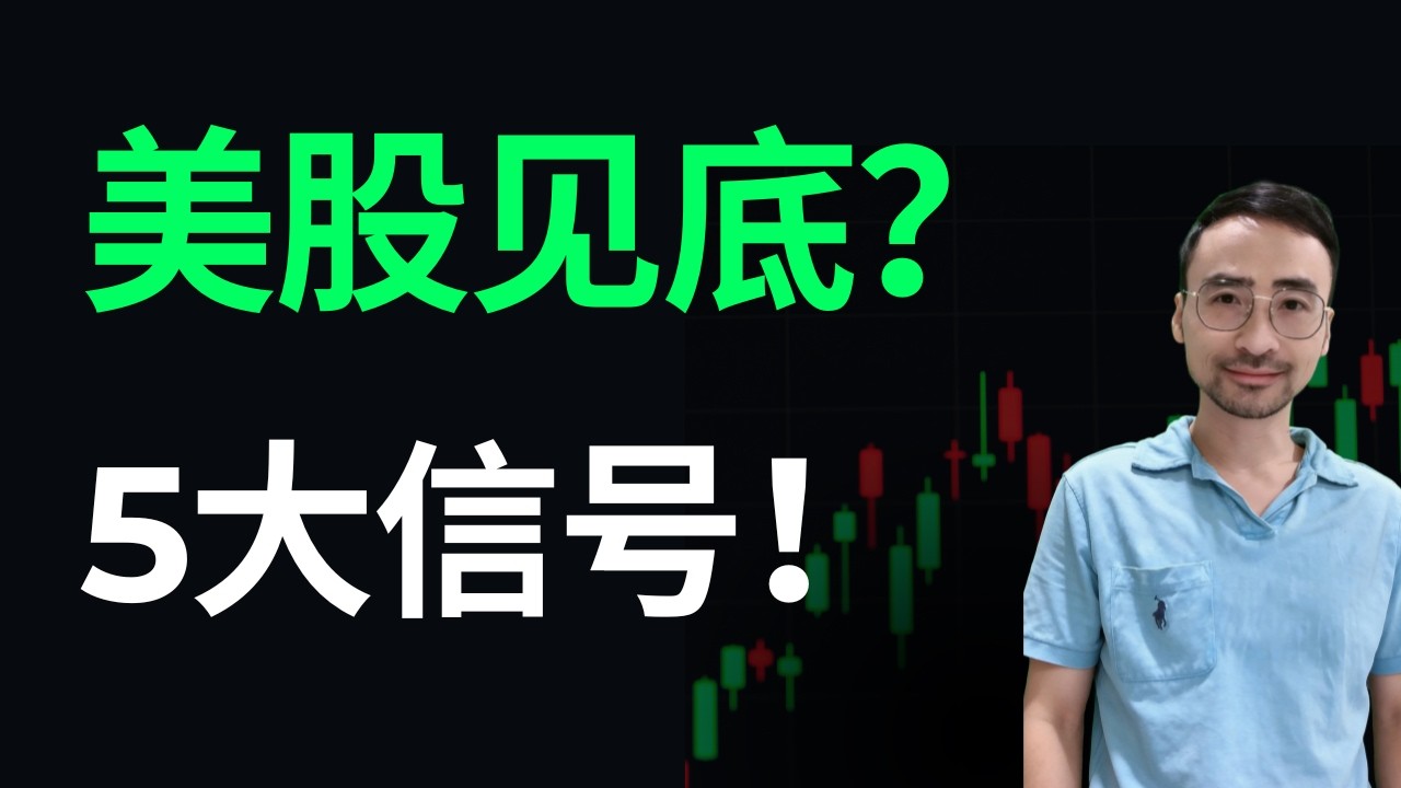 【指数】散户被洗出局，5大信号同时出现，暴露美股底部！川普手忙脚乱？都是演戏！美股加密分析，#投資 #股市 #美股 #trading #stockmarket #bitcoin #nasdaq
