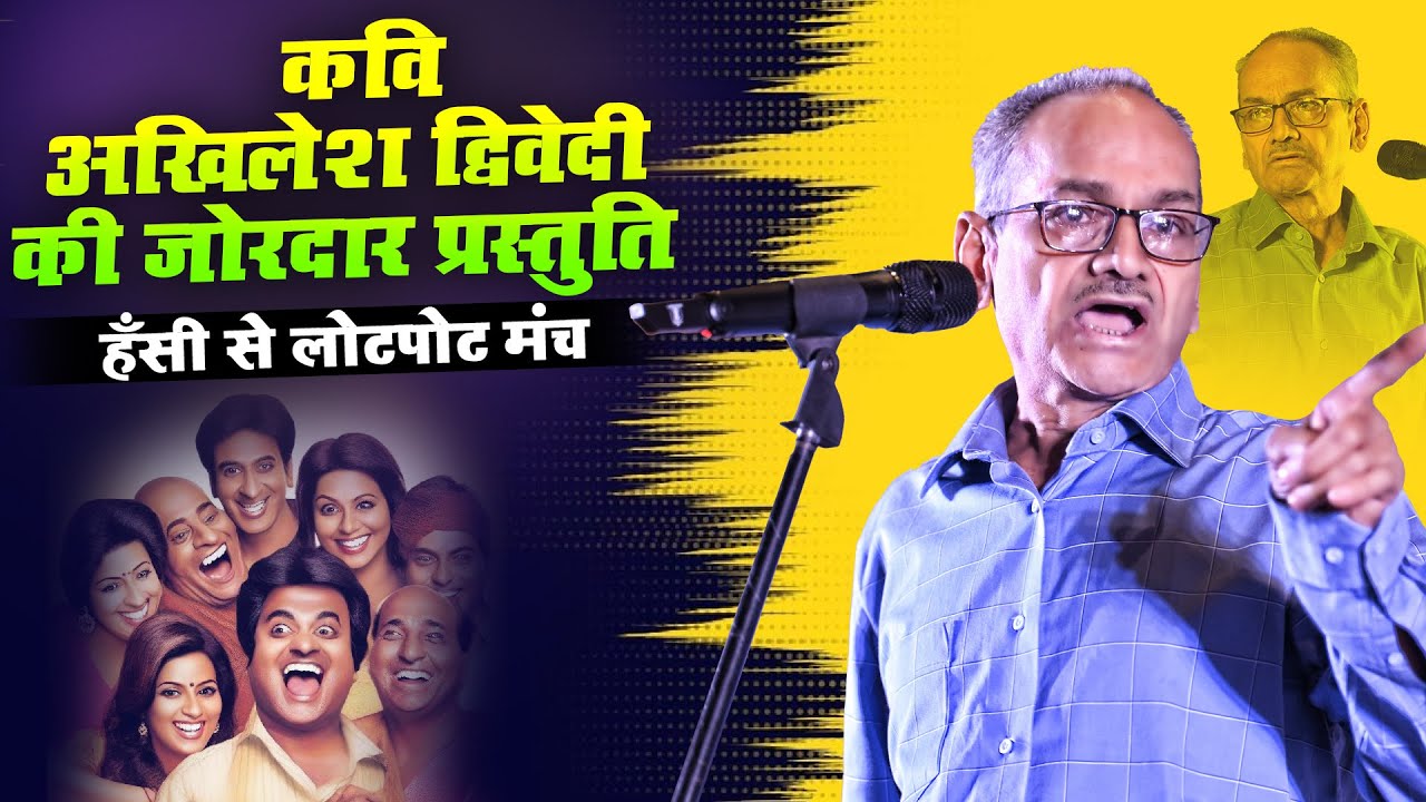 हास्य कवि अखिलेश द्विवेदी की जोरदार प्रस्तुति | A K Group की 7वीं वर्षगांठ पर हँसी से लोटपोट मंच