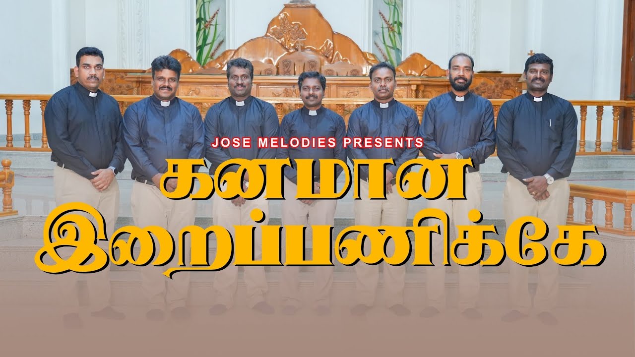 கனமான இறைப்பணிக்கே | Ganamana Iraipanikke | New Tamil Christian Devotional Song | Jose Melodies