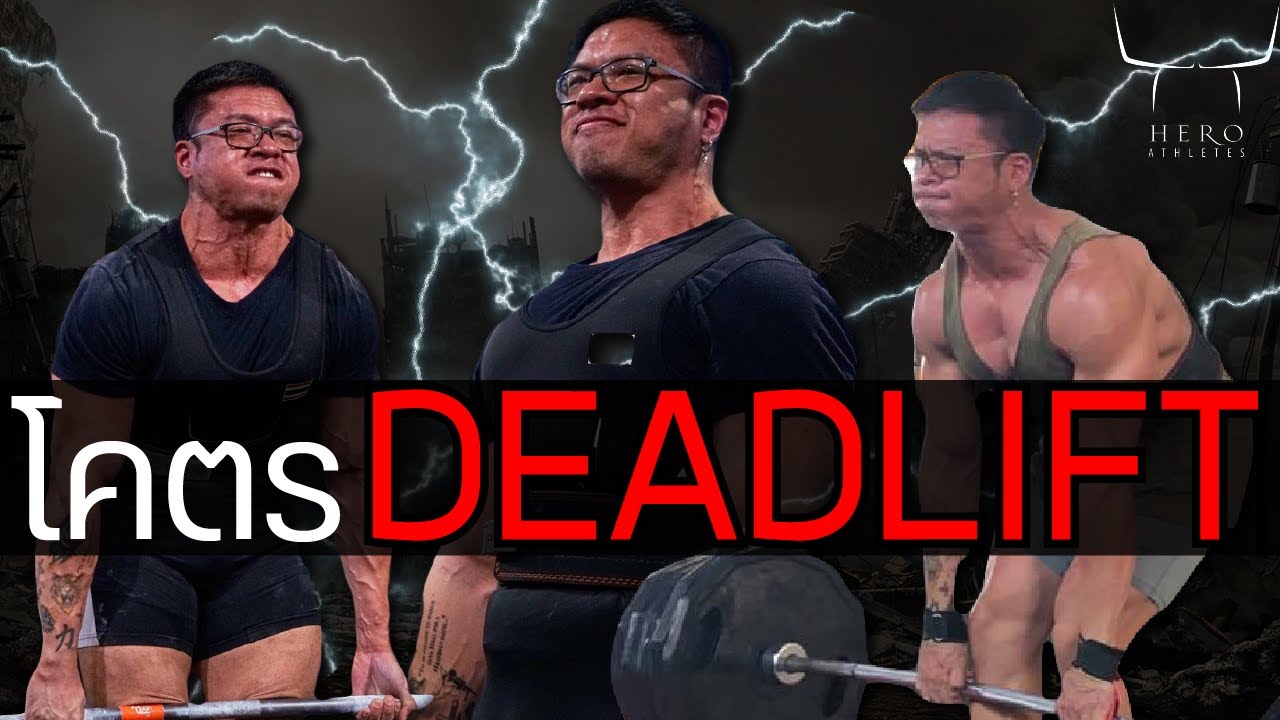 โคตร Deadlift รวม 8 ท่าเหมาะกับใคร เล่นไปทำไม !?
