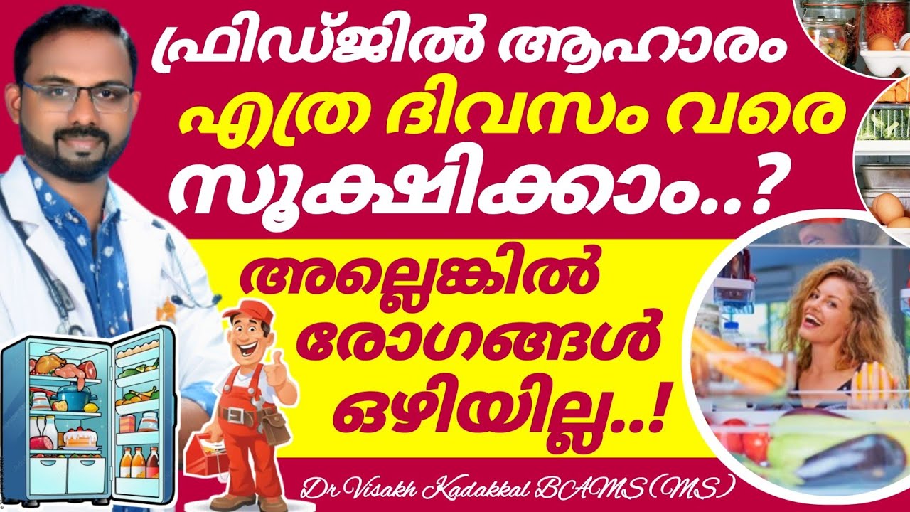 ഫ്രിഡ്ജിൽ ആഹാരം ഏത്ര ദിവസം സൂക്ഷിക്കാം ? ഒരു വിലപ്പെട്ട അറിവ് | Dr Visakh Kadakkal