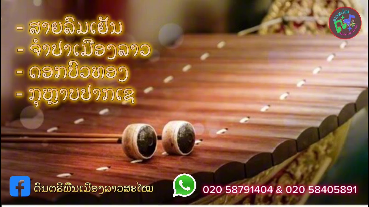 ດົນຕຣີພື້ນເມືອງ || ເສບດົນຕຣີພື້ນເມືອງ