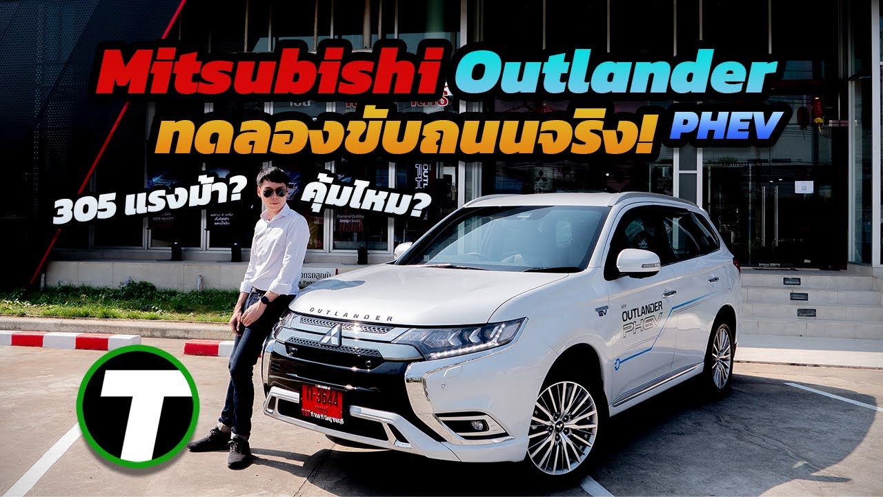 'ที่สุด'รีวิวจัดเต็ม Mitsubishi Outlander PHEV - คันจริงหล่อกว่าในรูป ส่วนการขับขี่นั้น...