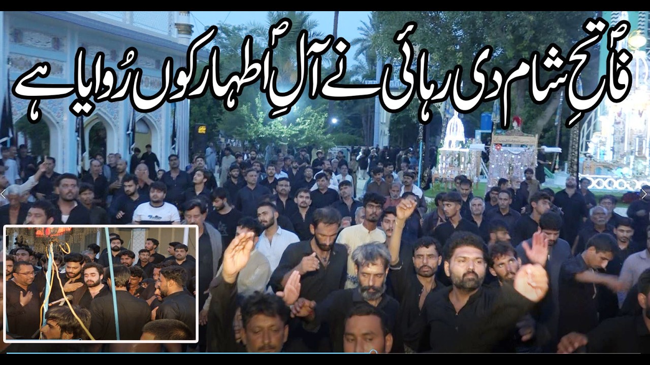 Fateh sham di rehai ny | 20 Safar 2026 | فاتح شام دی رہائی نے آل اطہر ص کوں روایا ہے