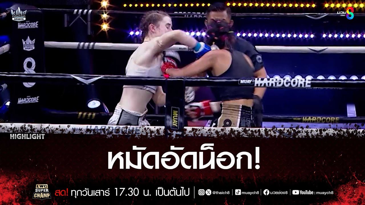 หมัดอัดน็อก! | มวยช่อง 8