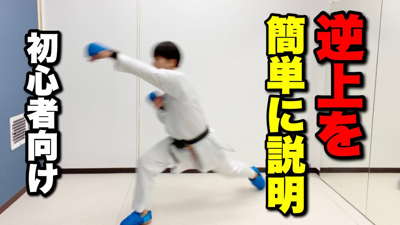 【初心者向け】逆上を簡単に説明してみた