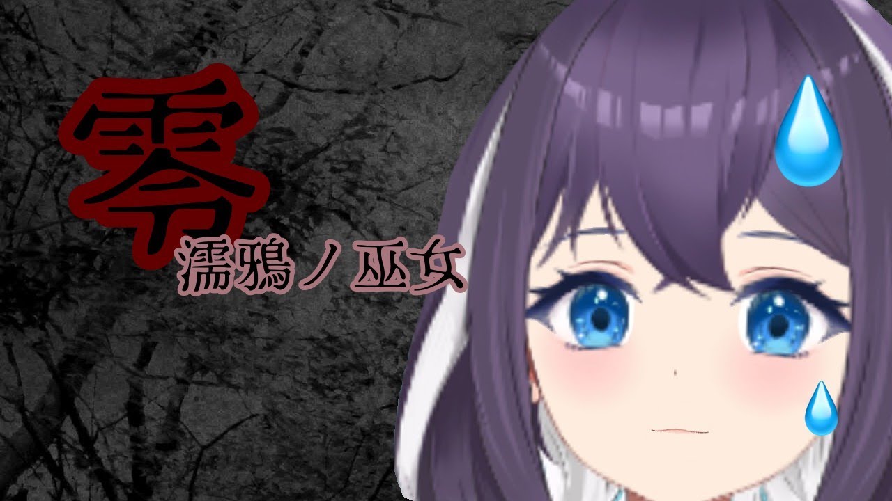 【罰ゲーム】零～濡鴉の巫女～【ネタバレ注意】