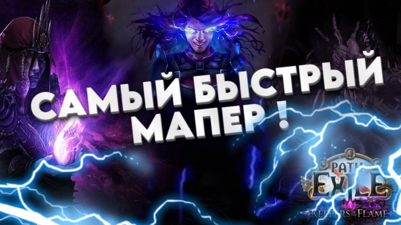 САМЫЙ БЫСТРЫЙ  МАПЕР ! ELEMENTALIST SPARK ❘ Path of Exile ❘ Kite_Poe