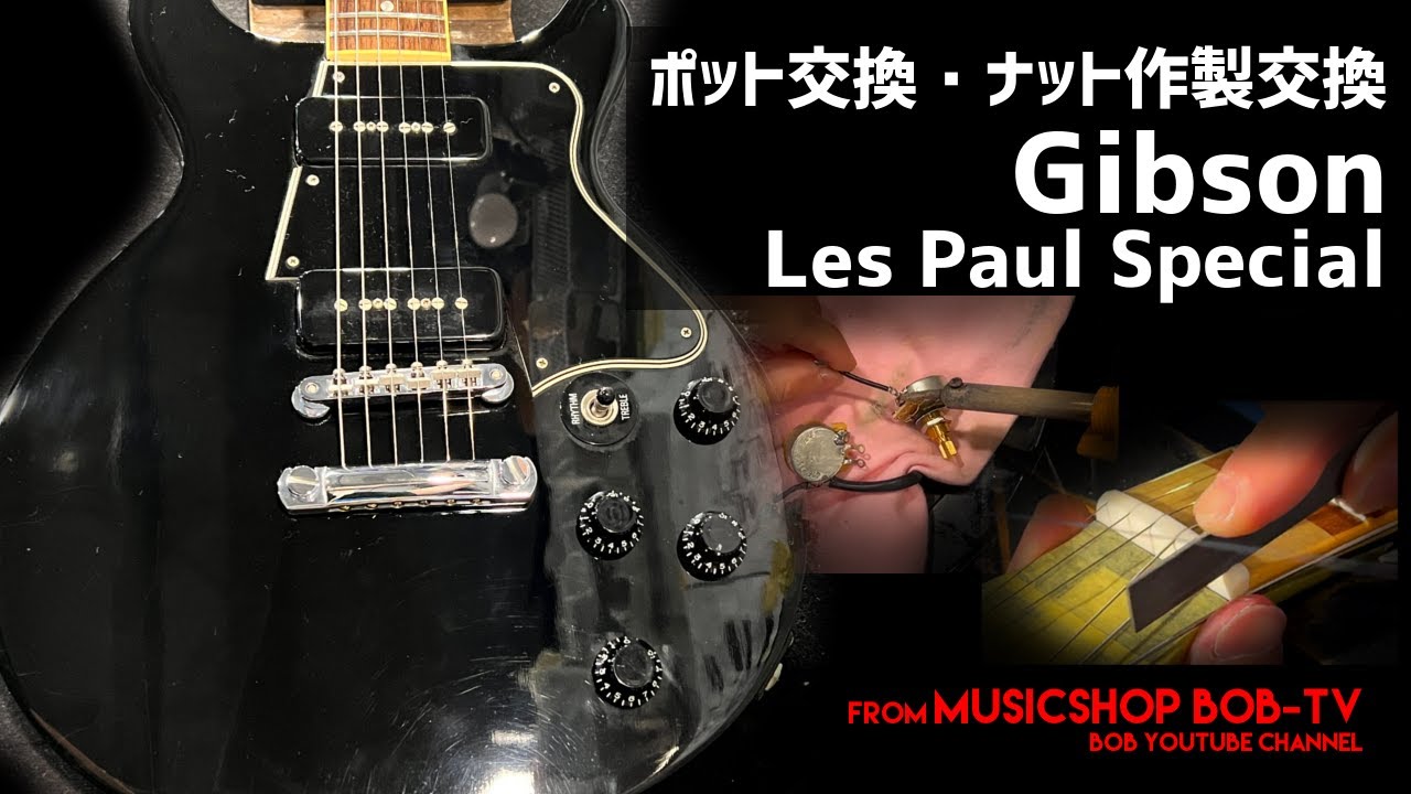 Gibson Les Paul Special【メンテナンス記録】ポット交換・ナット作製交換 #Gibson #ギブソン #ボブ楽器店 #鹿嶋市 #茨城県  #楽器店 #楽器屋 #楽器修理 #ギター