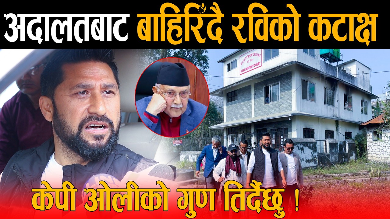 पोखरा अदालतबाट तारिख बुझेर निस्किपछि रबि लामिछाने भाबुक हुदै भन्छन् मलाई ओलीले लगाएको गुण तिर्दैछु !
