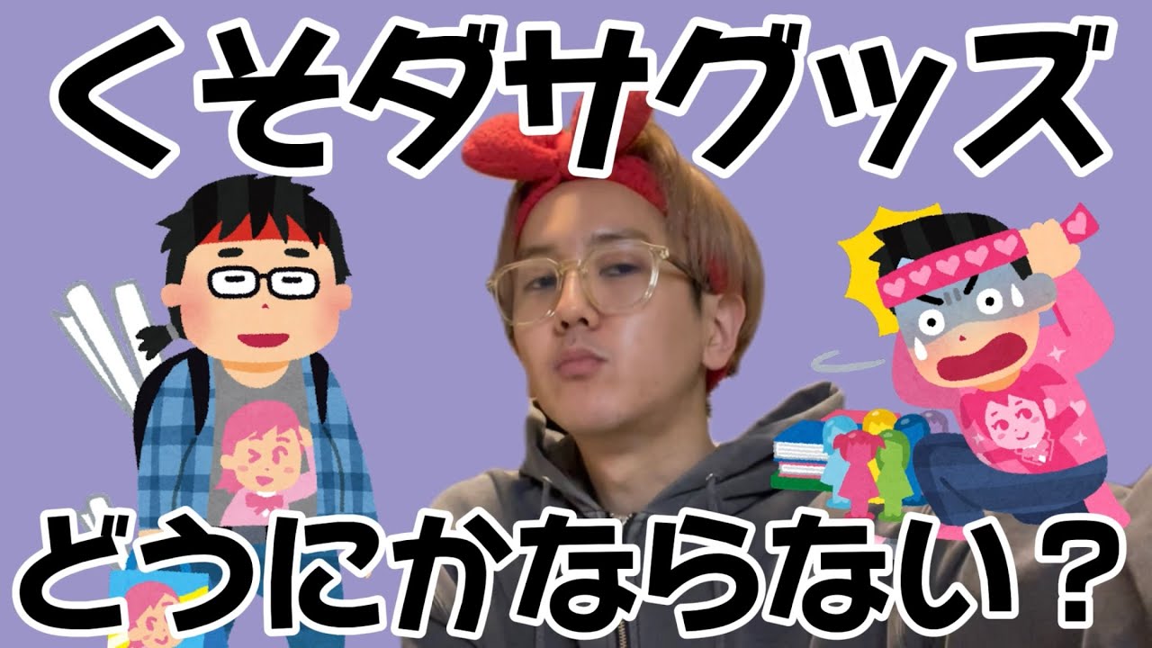 【大問題】くそダサグッズどうにかならない？あれまじ誰が考えてるの？www