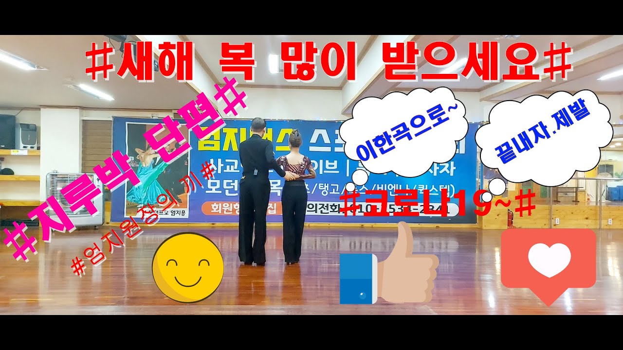 #(대전)👍엄지댄스TV.👏🎶콜라텍 지루박(단편)1👍엄지원장의 지루박~~🎶#korea social dance#💖#korea jitterbug#