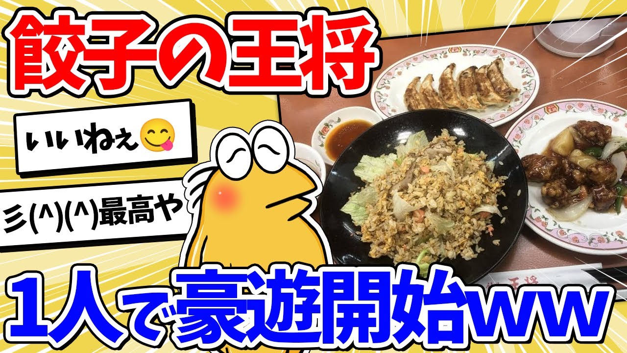 【2ch面白いスレ】王将すこすこワイ、餃子の王将で豪遊ｗｗｗ
