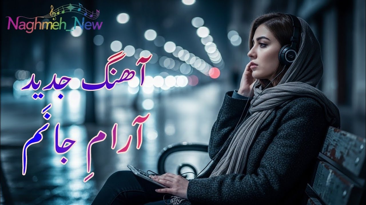 آرامِ جانَم | آهنگ جدید عاشقانه و احساسی – Arame Janam | Emotional Persian Love Song