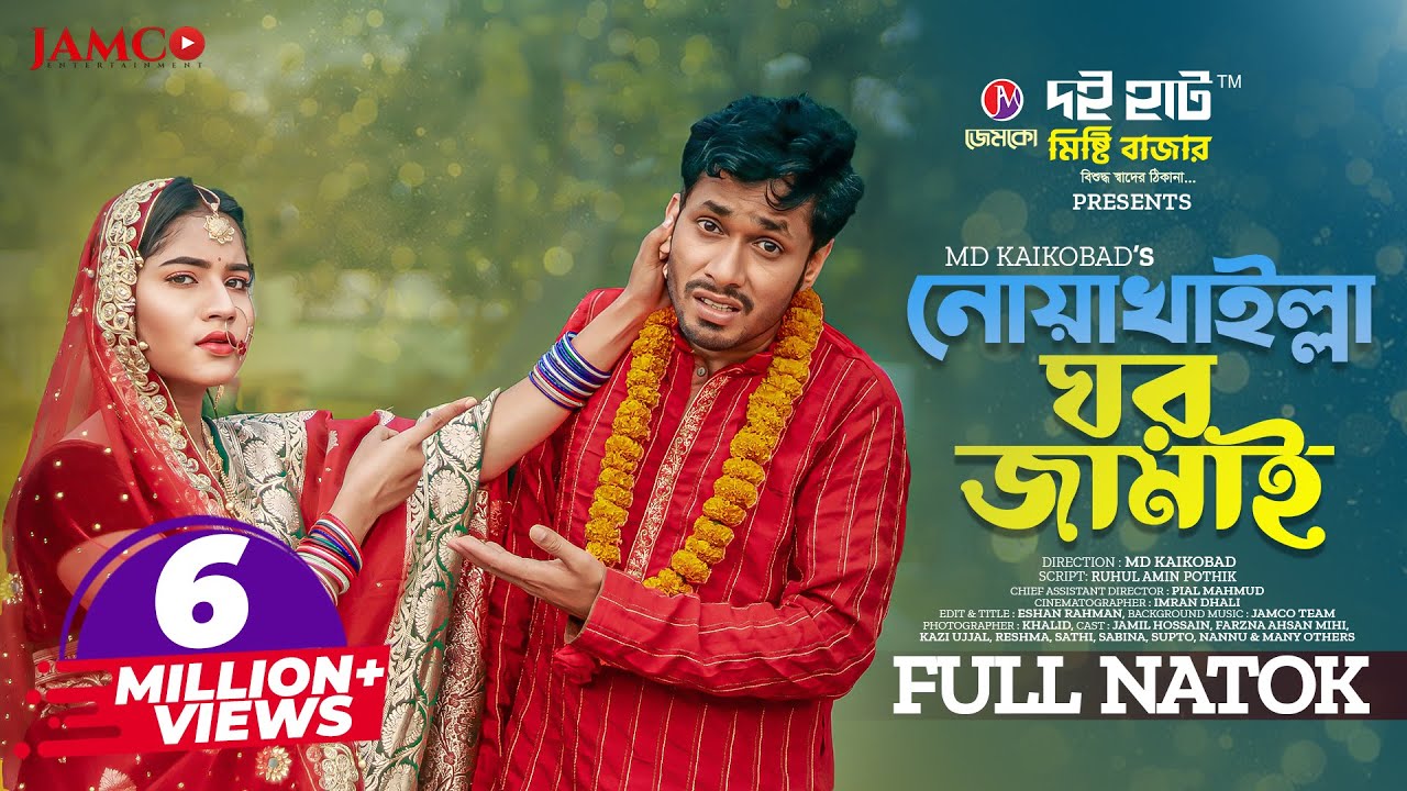 Noakhailla Ghor Jamai | নোয়াখাইল্লা ঘর জামাই | Jamil Hossain | Mihi Ahsan | Bangla Natok 2022