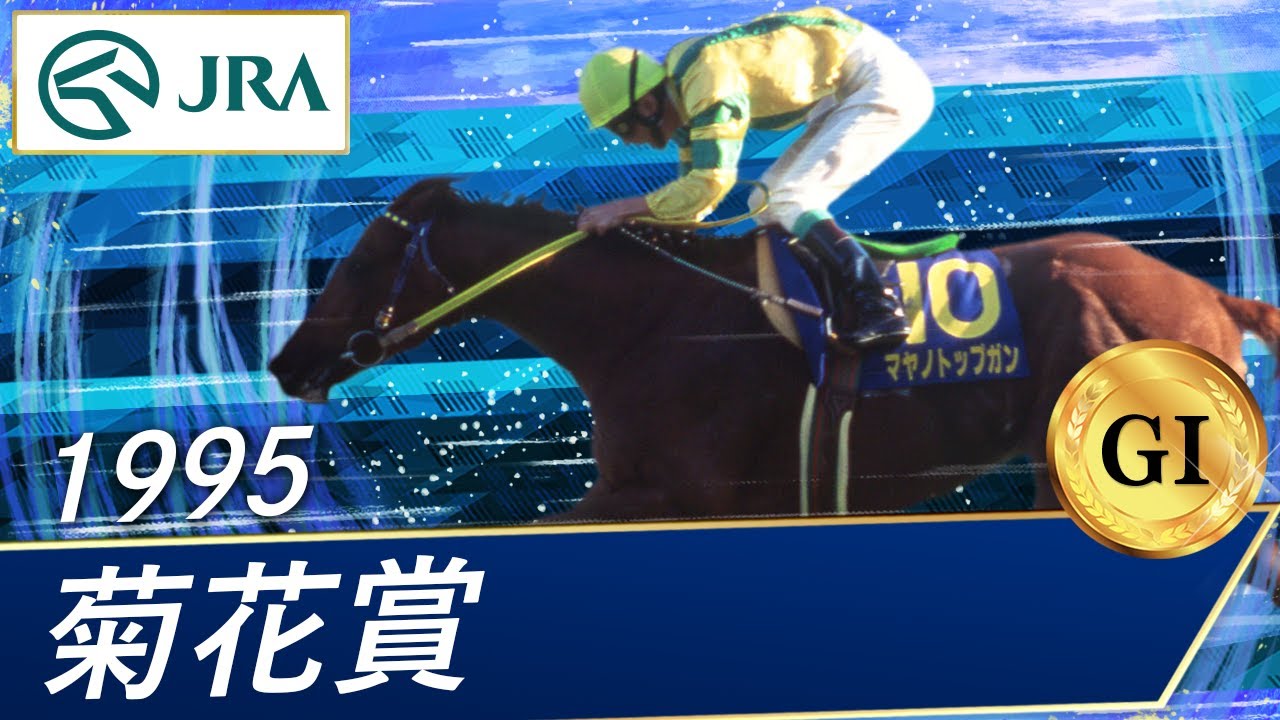 1995年 菊花賞（GⅠ） | マヤノトップガン | JRA公式