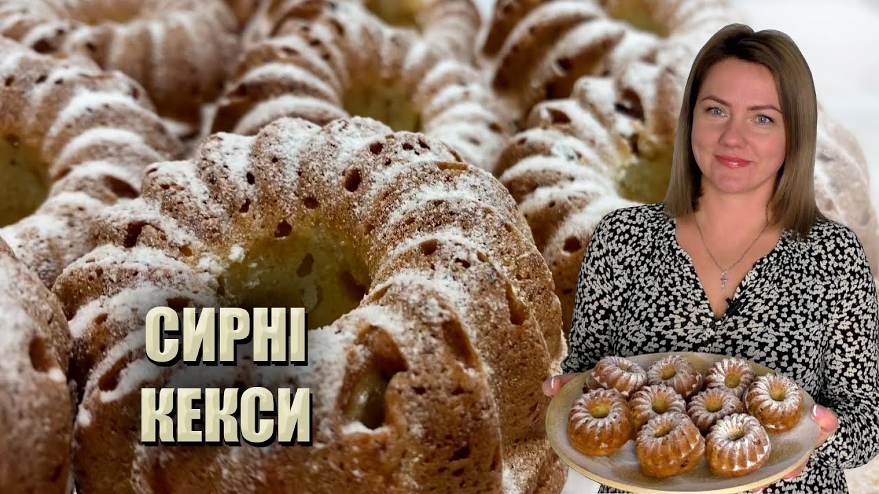 ЗРОБЛЕНО З ЛЮБОВ'Ю 🧁 ДОМАШНІ СИРНІ КЕКСИ РЕЦЕПТ 🧁 КЕКСИ З СИРОМ  🧁 КЕКСИКИ В СИЛІКОНОВИХ ФОРМАХ