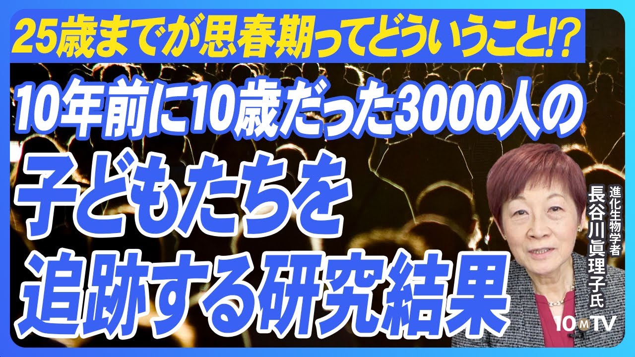 【思春期は25歳まで？】10年前に10歳だった3000人の子供たちを追跡した最新研究の結果│長谷川眞理子