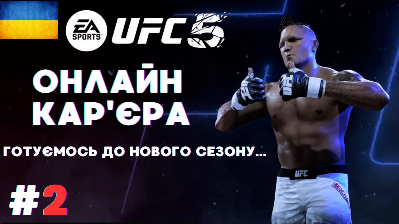 UFC5 Підготовка до сезону #2