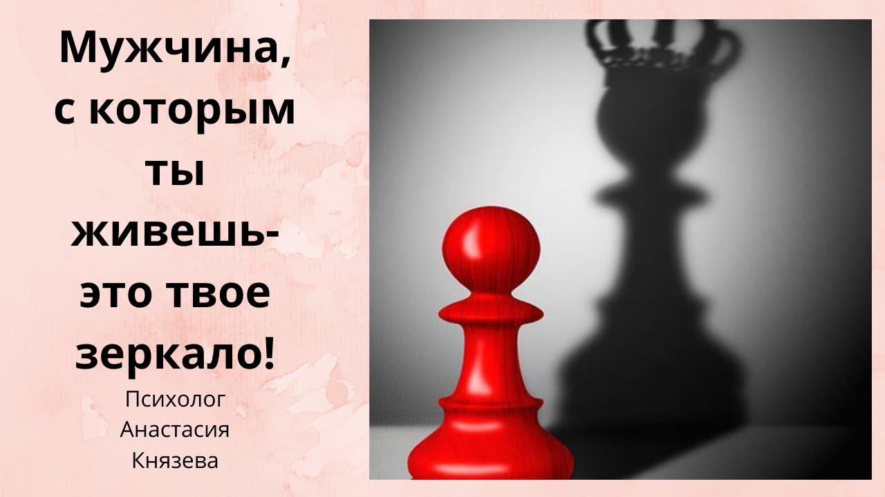 Мужчина, с которым ты живешь,-твое зеркало!