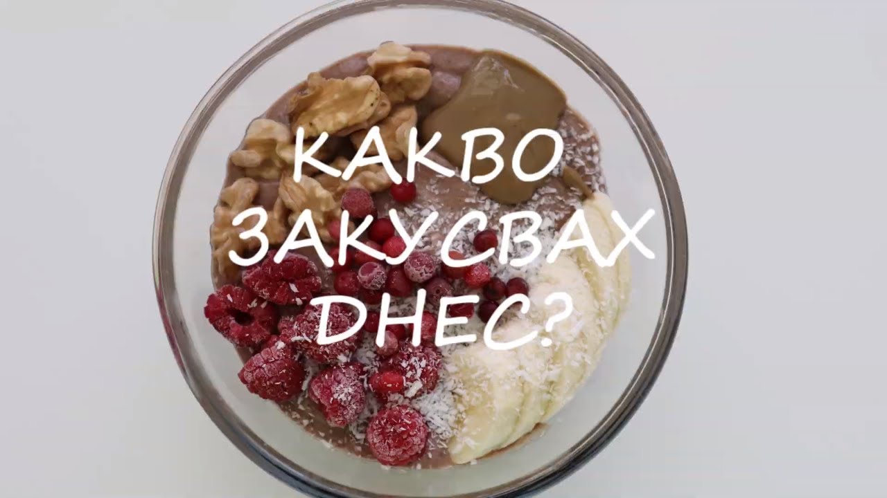РЕЦЕПТА ЗА ЗДРАВОСЛОВНО МАЛИНОВО СМУТИ | Какво закусвах днес | Смути с малини, банан и ленено семе
