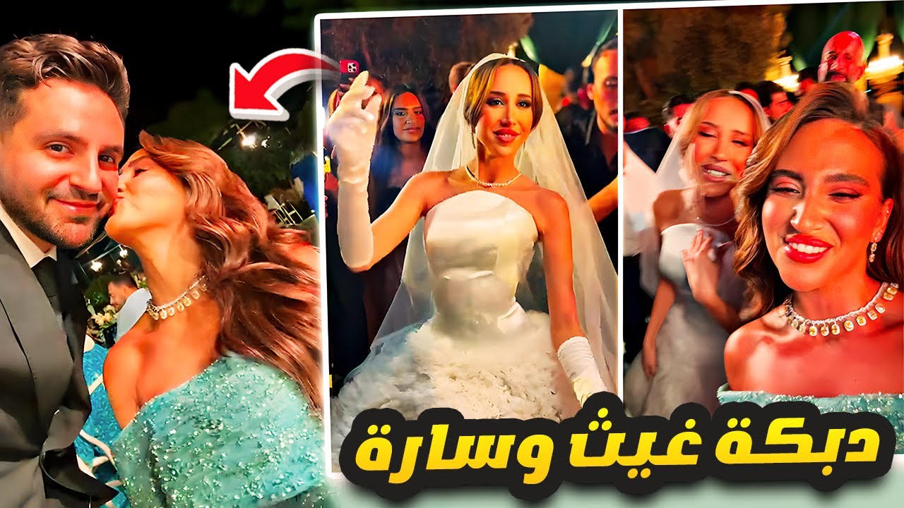 دبكة غيث وسارة مع العريس والعروس🤣 💃