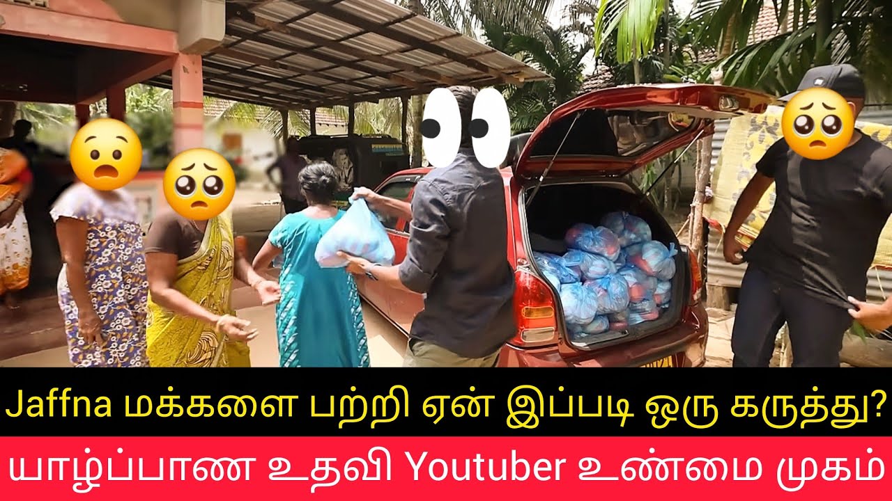 யாழ்ப்பாண உதவி Jaffna Youtuber உண்மை முகம்? ஏன் இப்படி ஒரு கருத்து | Srilanka Jaffna Youtuber Vlog 