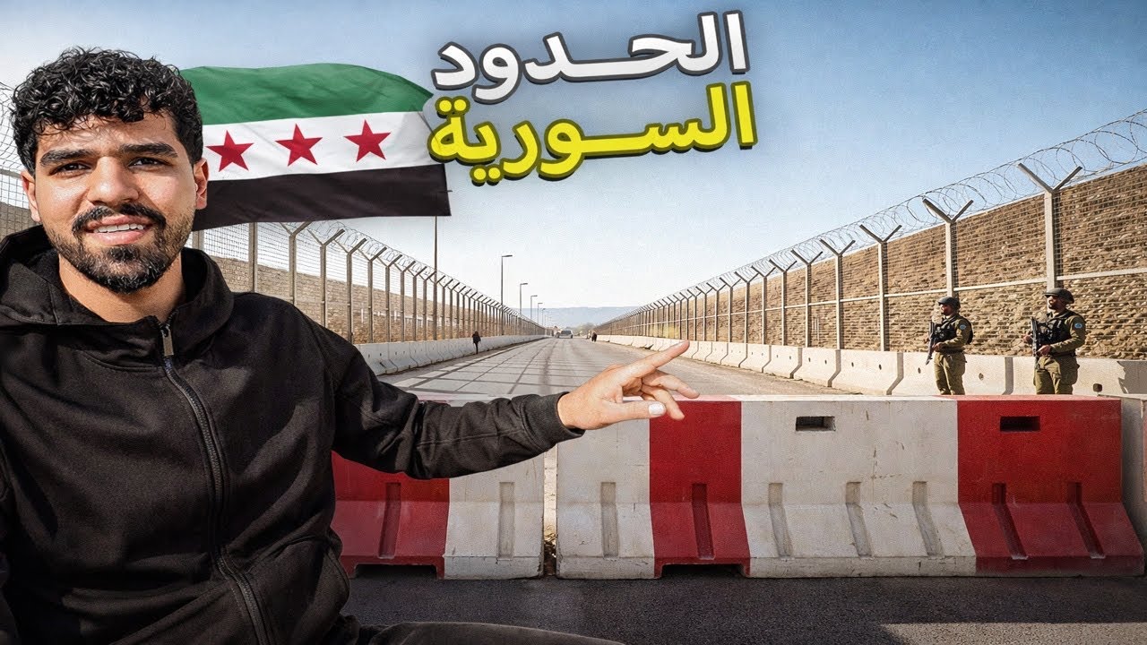 وصلت إلى أخطر نقطة على الحدود السورية في هضبة الجولان!
