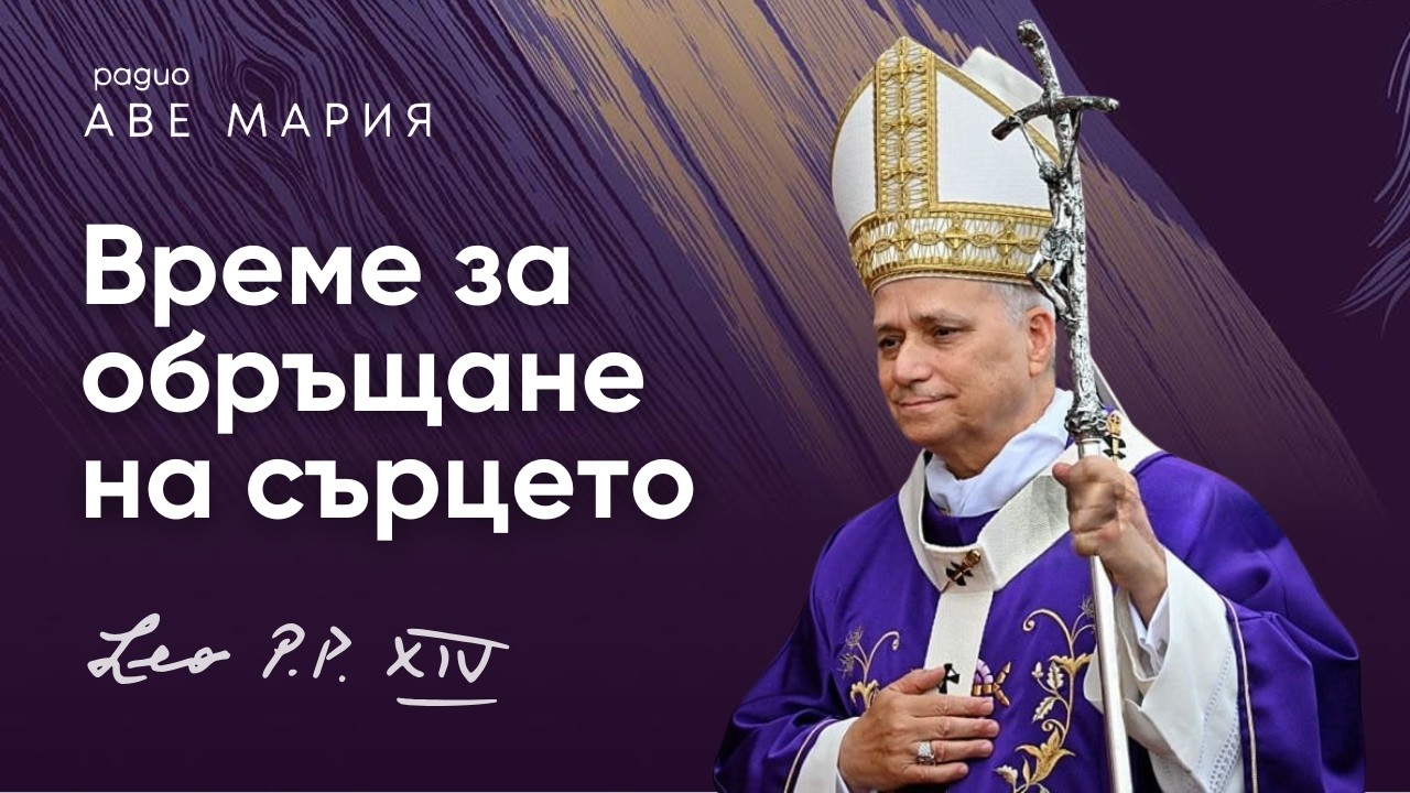 Послание на Папа Лъв XIV за Великия пост 2026
