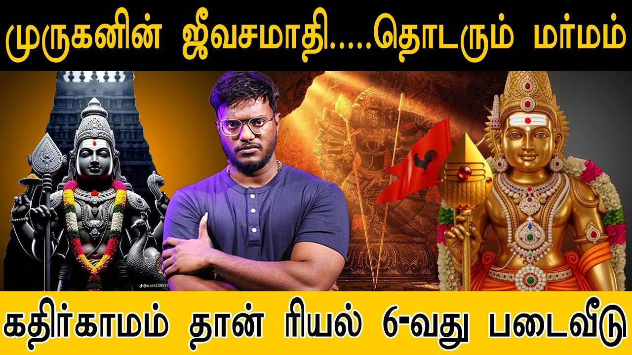 முருகனின் ஜீவசமாதி...தொடரும் மர்மம் | கதிர்காமம் தான் ரியல் 6-வது படைவீடு |  Lord Murugan | V.Sehkar