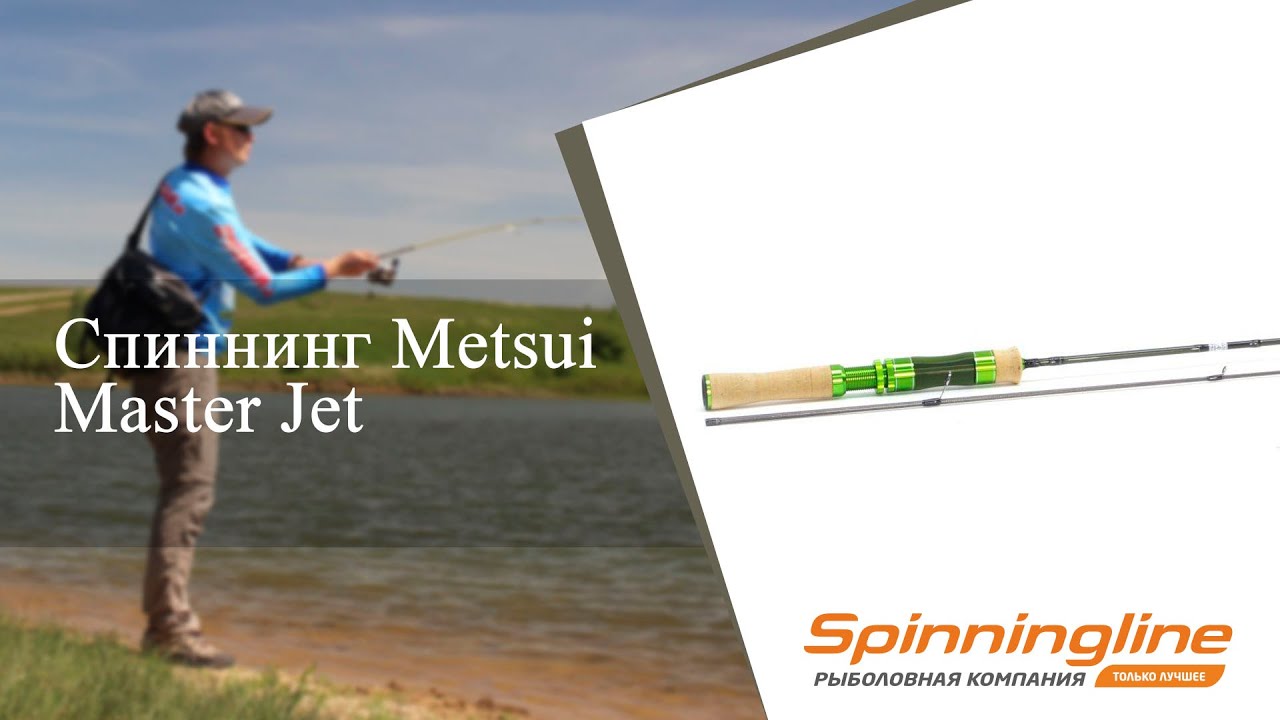 Спиннинг Metsui Master Jet